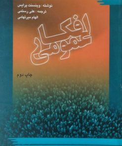 افکار عمومی | وینسنت پرایس