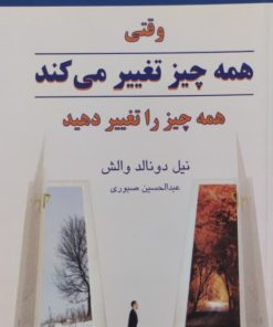 وقتی همه چیز تغییر می کند، همه چیز را تغییر دهید | نیل دونالد والش