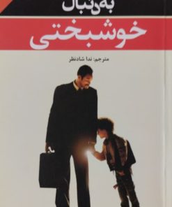 به دنبال خوشبختی | کریس گاردنر