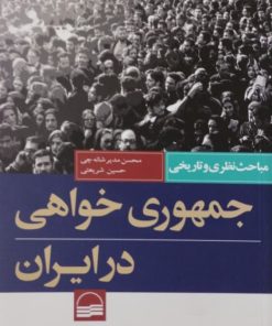 جمهوری خواهی در ایران | حسین شریعتی