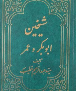 شیخین،ابوبکر و عمر | عبدالرحیم خطیب