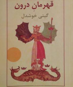 قهرمان درون | گیتی خوشدل