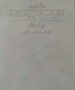 نظریه سیاسی عدالت در اسلام | علی اکبر علیخانی