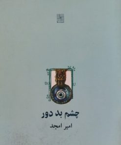 چشم بد دور | امیر امجد