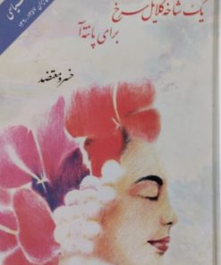 یک شاخه گلایل سرخ برای پانته آ | خسرو معتضد