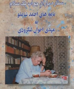 ستاره باران جواب یک سلام | نامه های احمد شاملو به مهدی