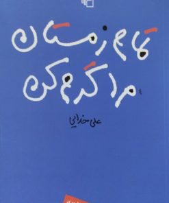 تمام زمستان مرا گرم کن
