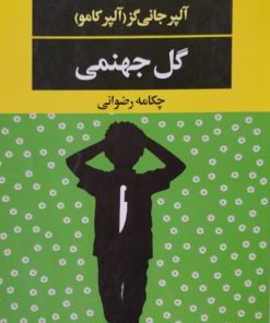 گل جهنمی | آلپرکامو