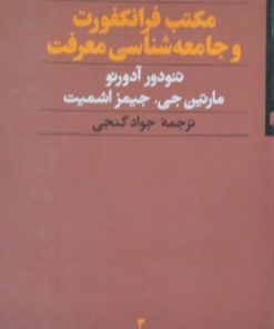 مکتب فرانکفورت و جامعه شناسی معرفت | آدورنو