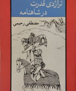 تراژدی قدرت در شاهنامه | مصطفی رحیمی