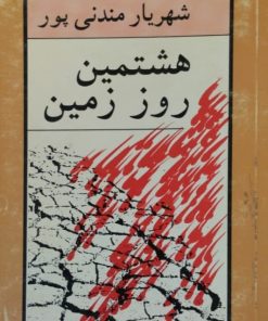 هشتمین روز زمین | شهریار مندنی پور