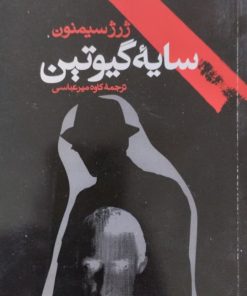 سایه گیوتین | ژرژ سیمنون