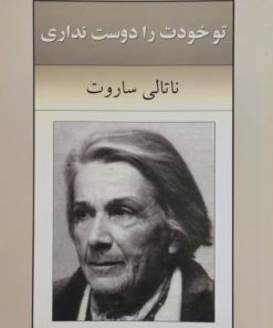 تو خودت را دوست نداری | ناتالی ساروت