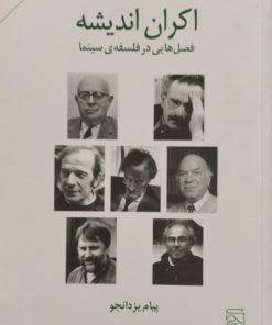 اکران اندیشه | پیام یزدانجو