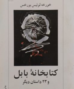 کتابخانه بابل و 23 داستان دیگر | خورخه لوئیس بورخس