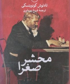 محشر صغرا | تادئوش کونویتسکی