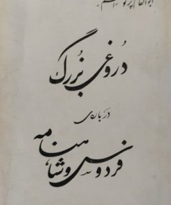 دروغی بزرگ درباره فردوسی و شاهنامه | ابوالقاسم پرتو