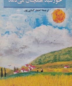 خورشید همچنان می دمد | ارنست همینگوی