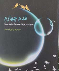 قدم چهارم | مرتضی الهی قمشه ای