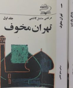 تهران مخوف | یادگار یک شب | مرتضی مشفق کاظمی
