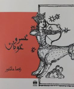 خسرو خوبان | رضا دانشور