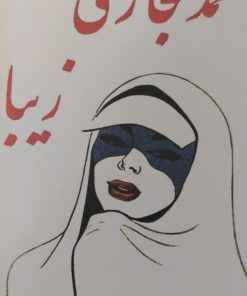 زیبا | محمد حجازی