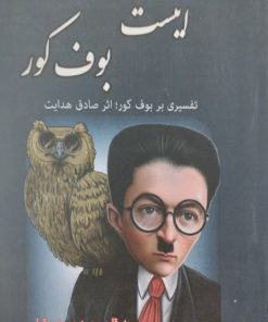 اینست بوف کور | محمد یوسف قطبی
