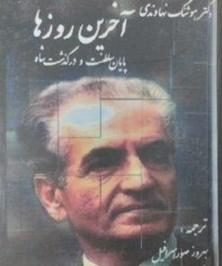 آخرین روزها،پایان سلطنت و درگذشت شاه | هوشنگ نهادوندی