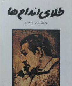 طلای اندام ها | چارلز گراهام