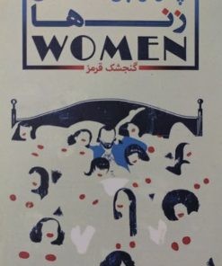 زن ها | چارلز بوکفسکی