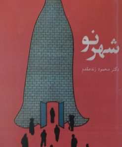 شهر نو | محمود زند مقدم
