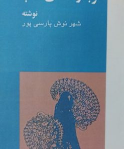 طوبا و معنای شب | شهر نوش پارسی پور