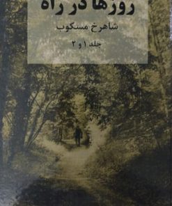 روزها در راه | شاهرخ مسکوب