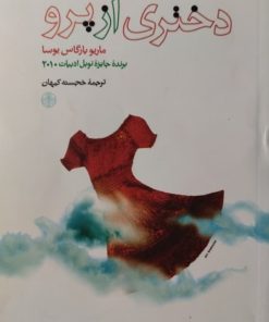 دختری از پرو | ماریو بارگاس یوسا