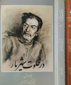 در خلوت شهریار | بیوک نو اندیش نوبر