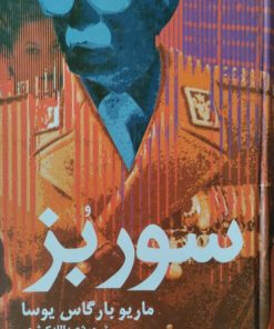 سور بز | ماریو بارگاس یوسا