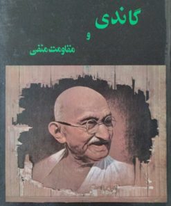 گاندی و مقاومت منفی | سوزان لاسیه