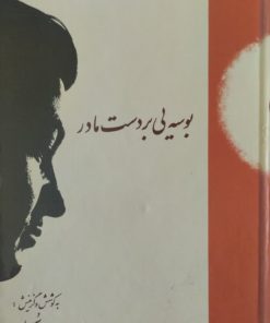 بوسه ای بر دست مادر | مهدی سهیلی