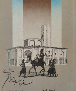 سفرنامه برادران شرلی