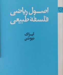 اصول ریاضی فلسفه طبیعی | آیزاک نیوتون