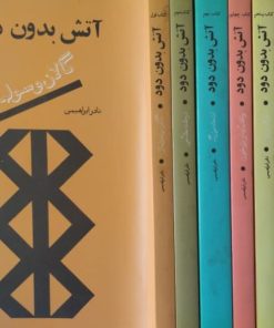 آتش بدون دود(7جلدی) | نادر ابراهیمی