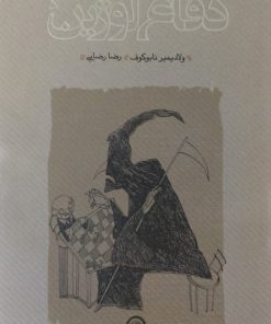 دفاع لوژین | ولادیمیر نابوکوف