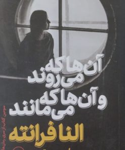 آن ها که می روند و آن ها که می مانند | النا فرانته
