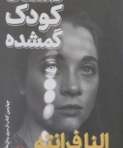 داستان کودک گمشده | النا فرانته