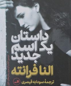 داستان یک اسم جدید | النا فرانته
