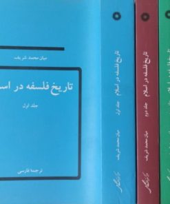 تاریخ فلسفه در اسلام | میان محمد شریف