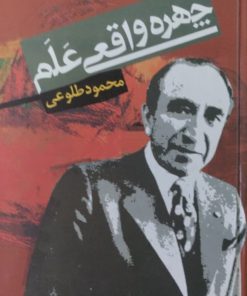 چهره واقعی علم | محمود طلوعی