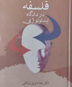 فلسفه در دادگاه ایدئولوژی | رضا داوری اردکانی