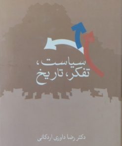 سیاست،تفکر،تاریخ | رضا داوری اردکانی