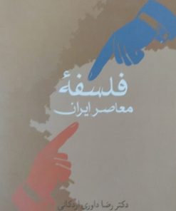 فلسفه معاصر ایران | رضا داوری اردکانی